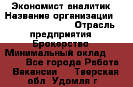 Экономист-аналитик › Название организации ­ Profit Group Inc › Отрасль предприятия ­ Брокерство › Минимальный оклад ­ 40 000 - Все города Работа » Вакансии   . Тверская обл.,Удомля г.
